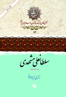 سلطانعلی مشهدی 